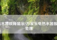 万家乐热水器常见故障处理指南（解决热水器故障的实用方法）