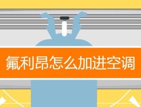 变频空调冬季收氟的注意事项（合理安排时间和方法）