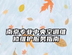 南京空调维修价格表解析（揭秘南京空调维修费用）