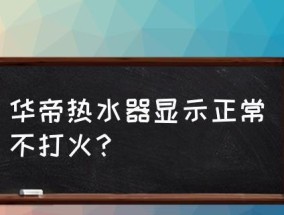 热水器无法点火的常见原因及解决方法（探究热水器无法点火的问题）