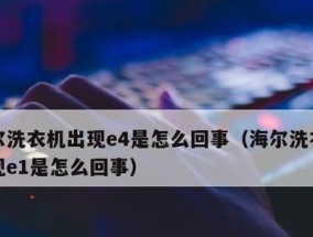 以力洗衣机报E4故障解析（探究以力洗衣机报E4故障的原因和解决方法）