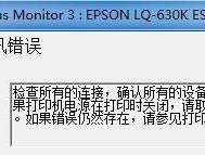 解决打印机总显示错误的方法（有效解决打印机错误问题的技巧）