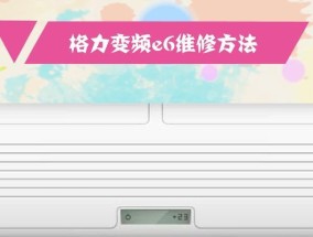 格力空调E5故障处理方法详解（解决格力空调E5故障的有效措施）