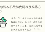 海尔BCD一216SC冰箱F1故障原因解析与维修方法详解（海尔BCD一216SC冰箱F1故障原因分析及维修技巧）