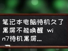 电脑黑屏无法开机解决方法（电脑黑屏故障解决）