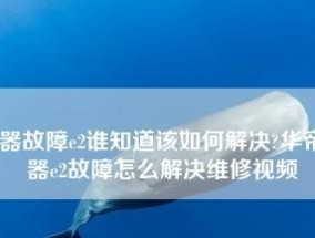 解决华帝热水器风机故障的方法（华帝热水器VIP专业维修为您提供快速解决方案）