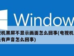 电视机为何会出现黑屏问题（解析电视机黑屏的原因和解决办法）