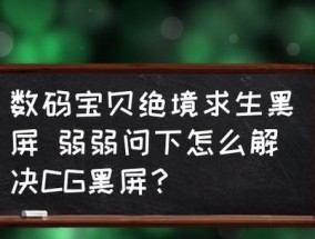 电视黑屏问题的原因及解决方法（探索电视黑屏问题的根源）