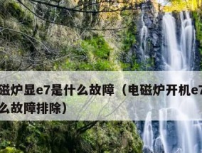 电磁炉E7维修指南（解决电磁炉E7故障的方法与技巧）