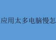 电脑旧了运行慢怎么办？如何提升老旧电脑性能？