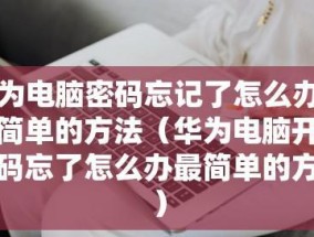 如何修改电脑开机密码（简单步骤教你轻松修改电脑开机密码）