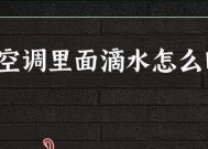 空调滴水怎么办？如何快速解决空调滴水问题？