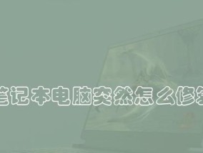 笔记本电脑电源维修指南（解决笔记本电脑电源故障的实用方法）