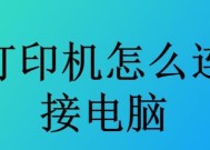 计算机和打印机连接的方法（快速了解计算机和打印机的连接方法）