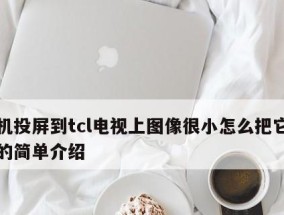 如何使用TCL电视投屏功能（探索TCL电视投屏功能的简便操作方式）