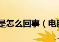 笔记本电脑反应太慢的原因及解决方法（探究笔记本电脑反应缓慢的根本问题）