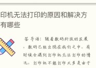 解决打印机驱动故障的方法及注意事项（打印机驱动故障解决方案详解）