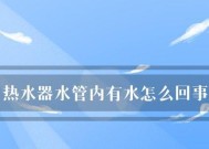 解决热水器水管不通的实用方法（怎样清理热水器水管及常见故障排查）