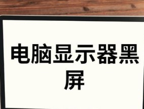 显示器黑屏问题解决方案（遇到显示器黑屏时应该怎么办）