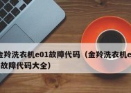 小米洗衣机E12故障代码处理方法（解决小米洗衣机E12故障的有效方法）