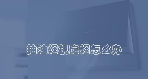 油烟机油杯的清洗和注意事项（保持油烟机油杯清洁）  第1张