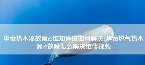 解决华帝热水器风机故障的方法（华帝热水器VIP专业维修为您提供快速解决方案）  第1张