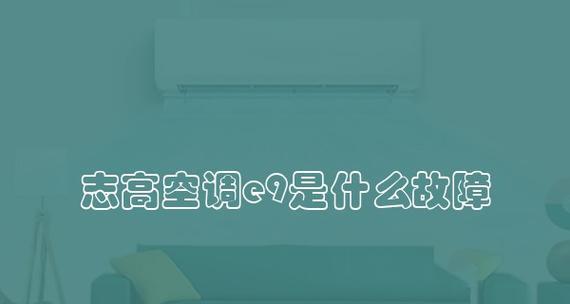 空调E9报警故障处理办法（详细解析空调E9报警情况及应对措施）  第1张