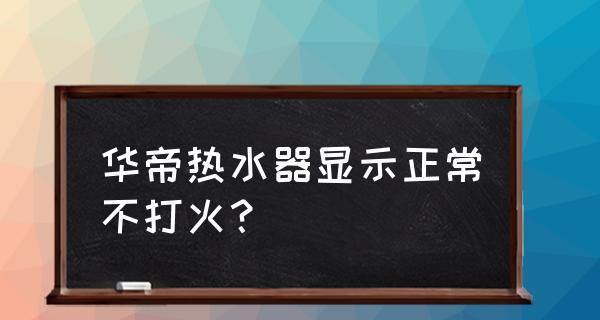 热水器无法点火的常见原因及解决方法（探究热水器无法点火的问题）  第1张