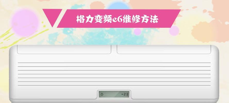 格力空调E5故障处理方法详解（解决格力空调E5故障的有效措施）  第1张