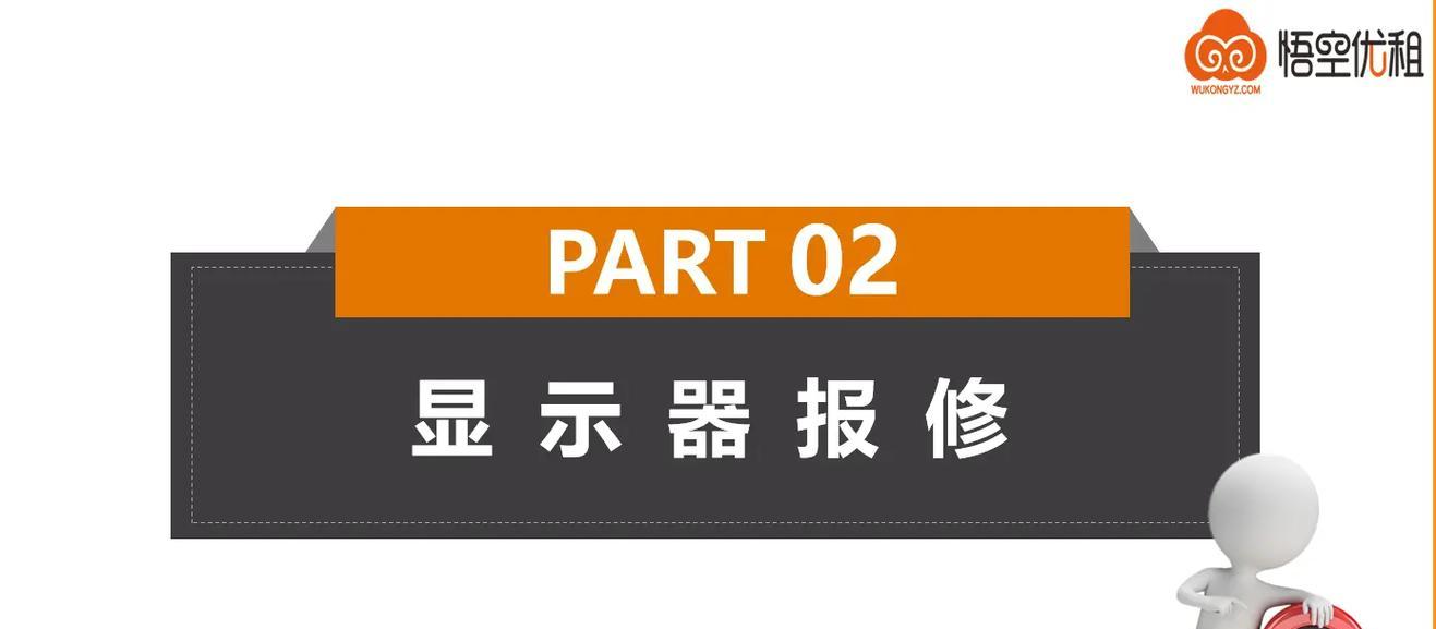 解决显示器显示故障的方法（如何修复常见的显示器问题）  第1张