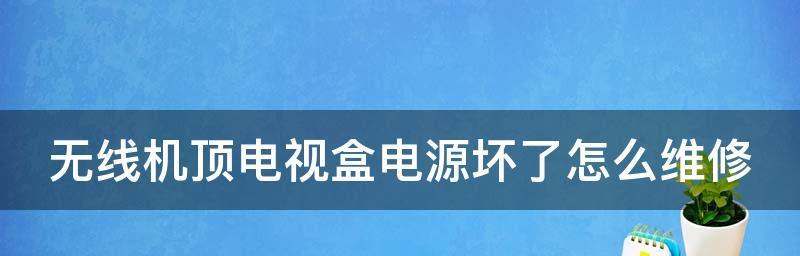 电视电源坏了怎么办（解决电视电源故障的方法及注意事项）  第1张