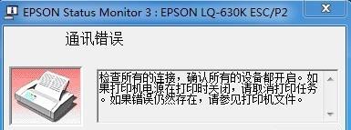 解决打印机总显示错误的方法（有效解决打印机错误问题的技巧）  第1张