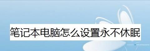 提升笔记本电脑音质的有效方法（解决笔记本电脑声音差的问题）  第1张