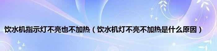 灯泡不亮了——分析和解决方法（了解灯泡不亮的原因及常见故障排查方法）  第1张