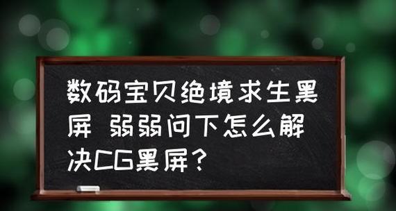 电视黑屏问题的原因及解决方法（探索电视黑屏问题的根源）  第1张