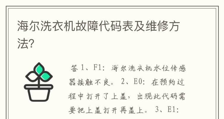 海尔BCD一216SC冰箱F1故障原因解析与维修方法详解（海尔BCD一216SC冰箱F1故障原因分析及维修技巧）  第1张