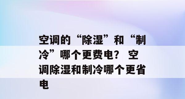 抽湿机与空调除湿的差别（哪种除湿方式更适合你）  第3张