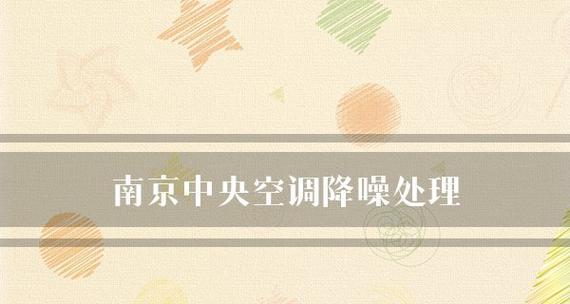 南京卧室中央空调维修价格解析（掌握维修费用）  第1张