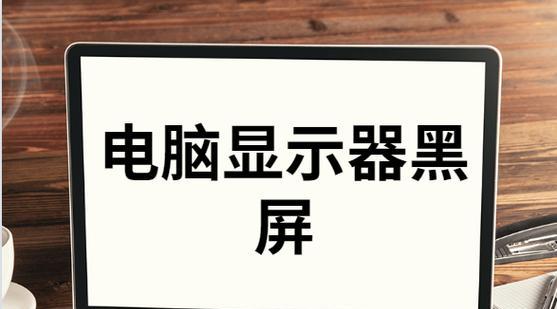 显示器黑屏问题解决方案（遇到显示器黑屏时应该怎么办）  第1张