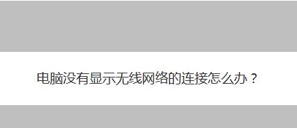 电脑无线灯不亮怎么办（解决电脑无线灯不亮问题的有效方法）  第1张