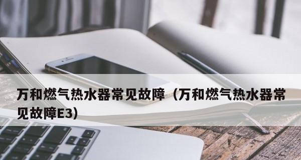 樱花热水器E3故障代码解析（E3故障代码的原因和解决方法）  第3张