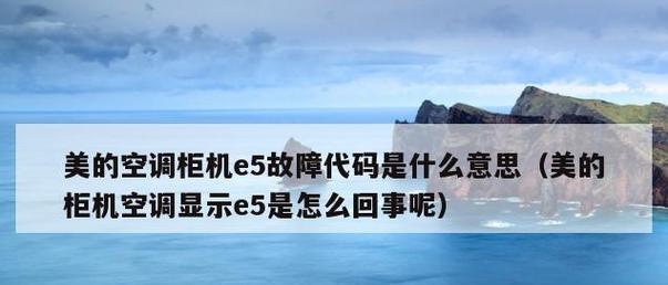 探讨空调通讯故障的解决方法（了解空调通讯故障的原因及解决方案）  第2张