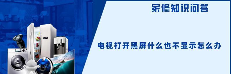 探讨海信电视开不开机黑屏的原因及解决方法（海信电视开机问题分析与维修指南）  第2张