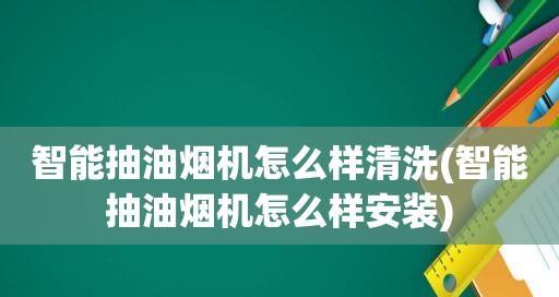 抽油烟机板上的油如何清洗（简单有效的清洗方法）  第2张