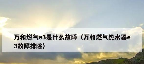 万和热水器故障代码E5的原因及解决方法（风压故障引发的热水器故障E5代码）  第3张