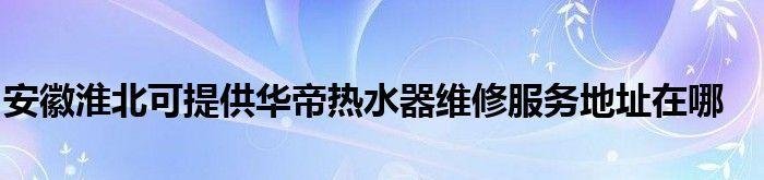 华帝热水器故障代码判断及预约上门维修方法（了解热水器故障代码）  第3张