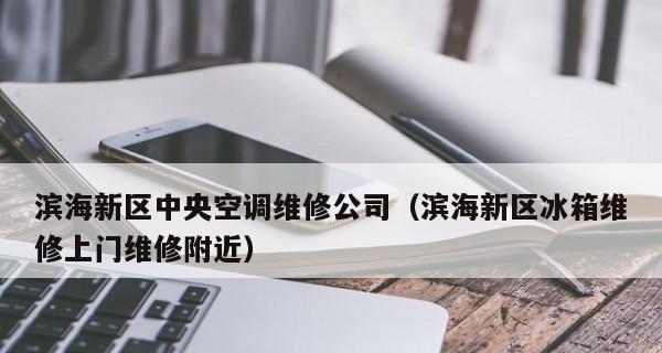 天津中央空调维修价格解析（揭秘天津专业中央空调维修价格的奥秘）  第1张