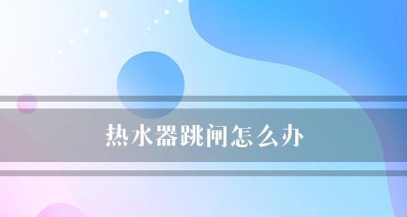 万和热水器跳闸的原因及解决方法（探究万和热水器跳闸的原因）  第2张