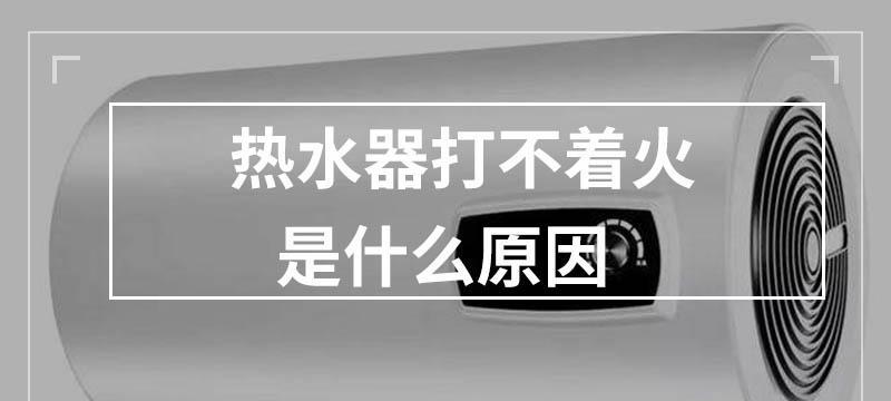 解决家中热水器不够热的问题（如何提升热水器的加热效果）  第1张