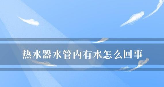 解决热水器水管不通的实用方法（怎样清理热水器水管及常见故障排查）  第1张